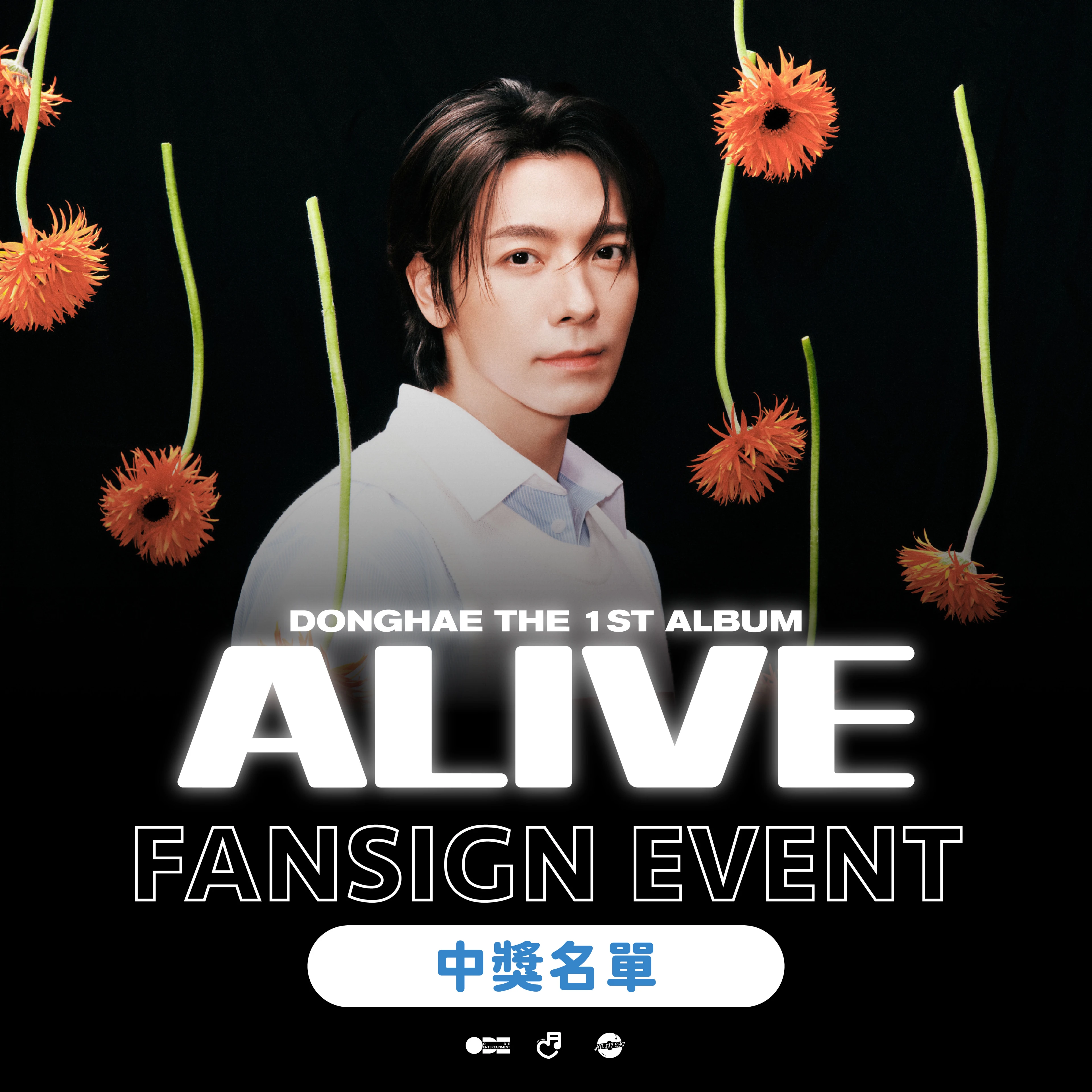 中獎名單｜🖌 DONGHAE THE 1ST ALBUM [ALIVE] FANSIGN EVENT in KAOHSIUNG