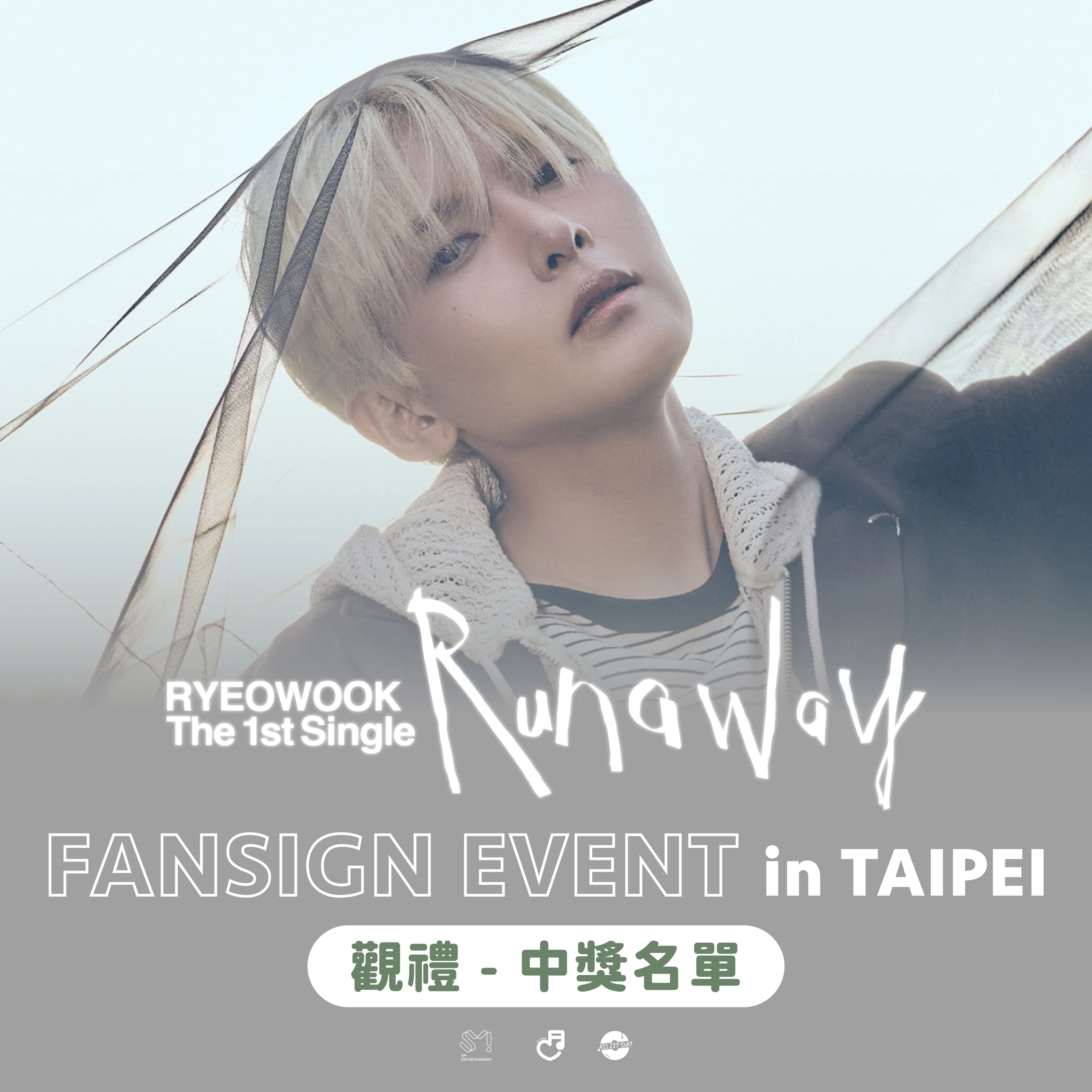 中獎名單｜🍿 RYEOWOOK The 1st Single Album [Runaway] FANSIGN EVENT in TAIPEI 觀禮中獎名單