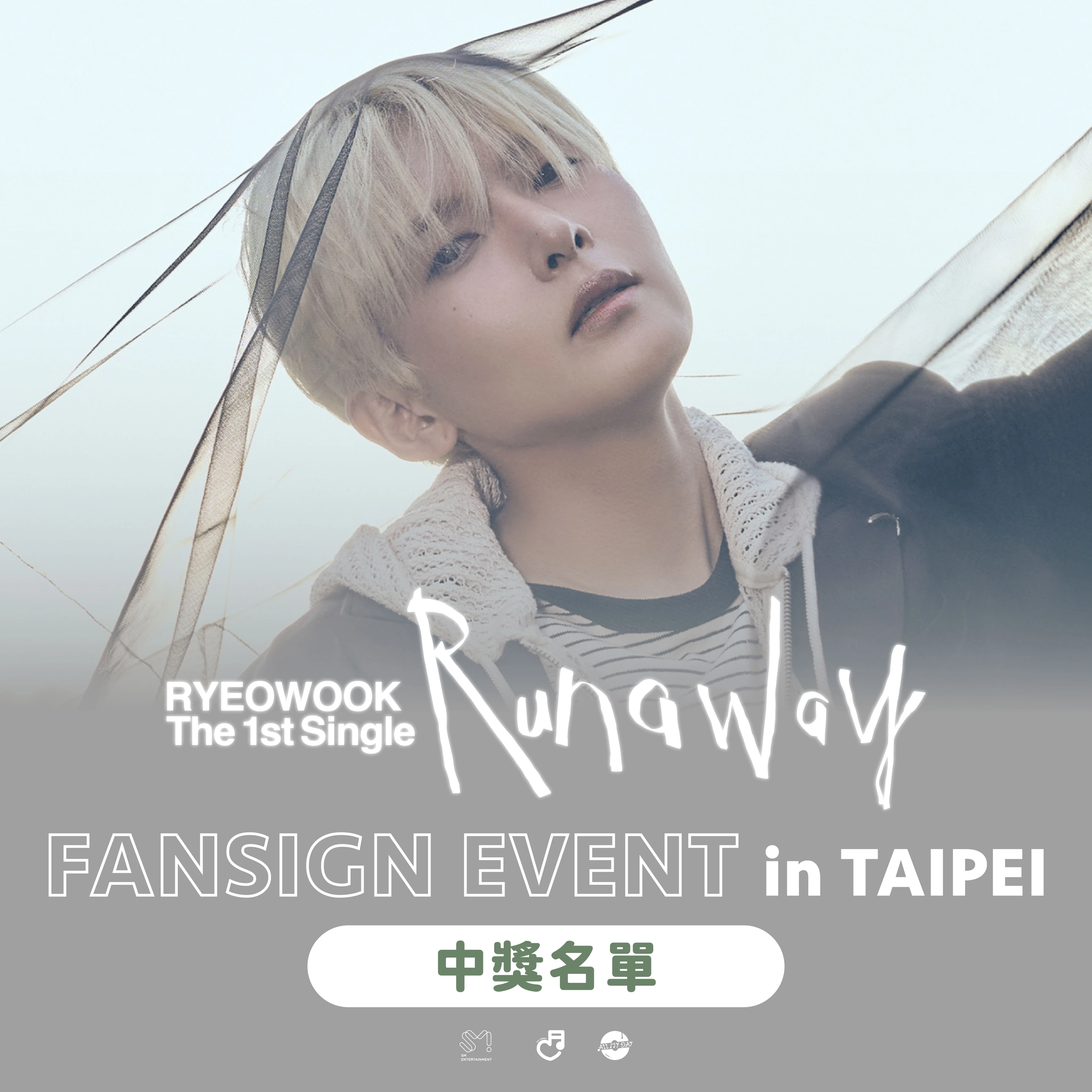 中獎名單｜🖌 RYEOWOOK The 1st Single Album [Runaway] FANSIGN EVENT in TAIPEI