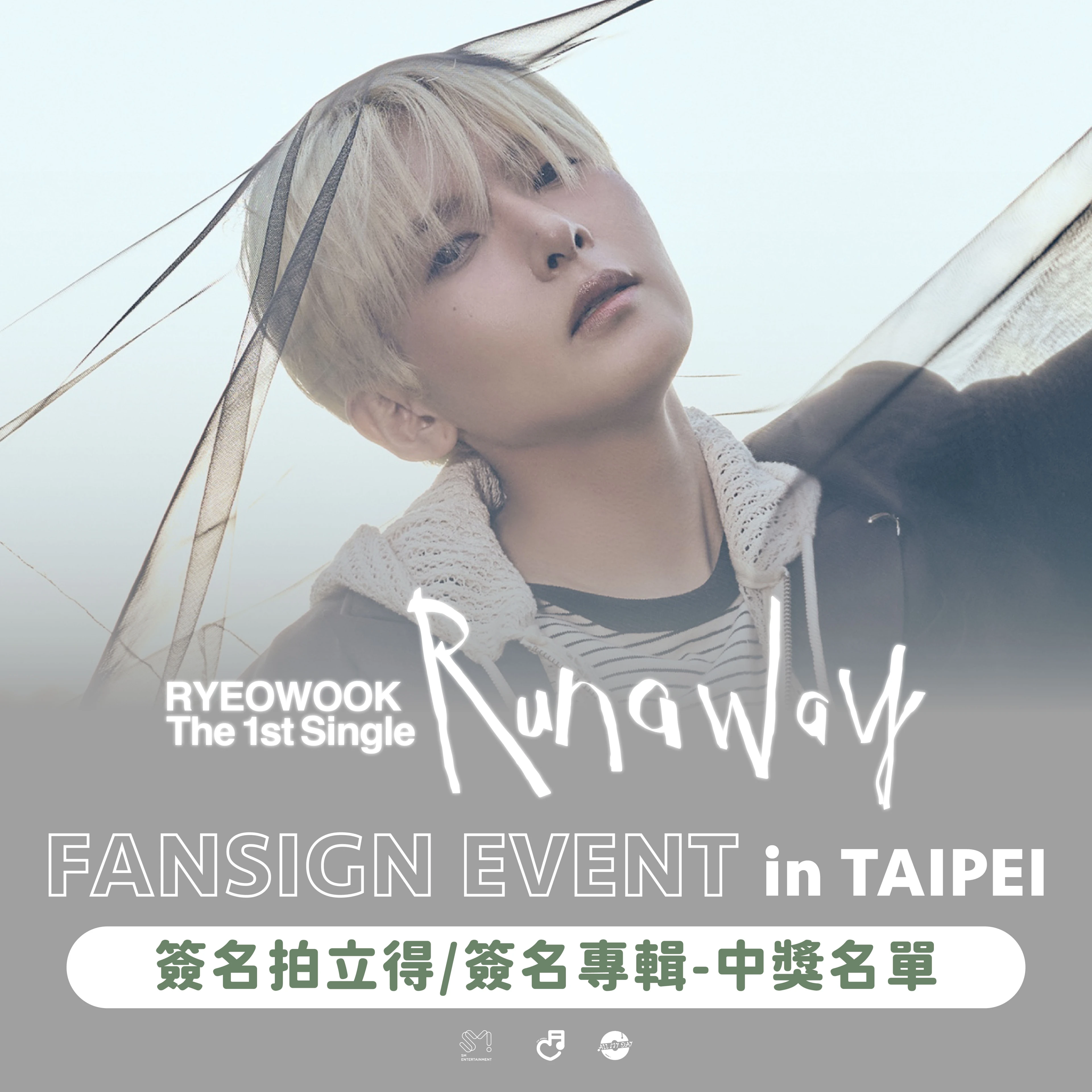 中獎名單｜💝 RYEOWOOK The 1st Single Album [Runaway] 簽名拍立得&簽名專輯