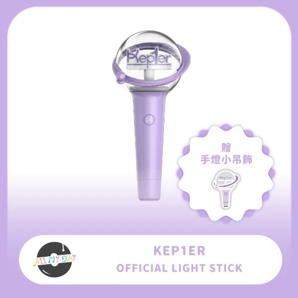 Kep1er 官方手燈