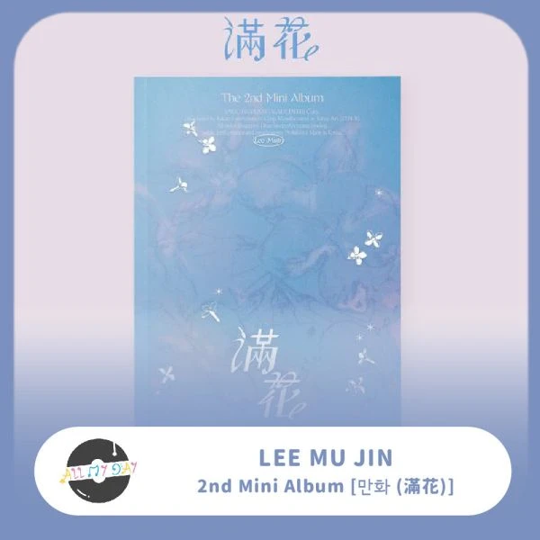 李茂珍 LEE MU JIN 迷你二輯《만화 (滿花)》