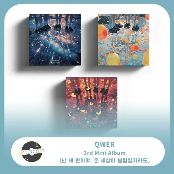 QWER 迷你三輯《난 네 편이야, 온 세상이 불협일지라도》