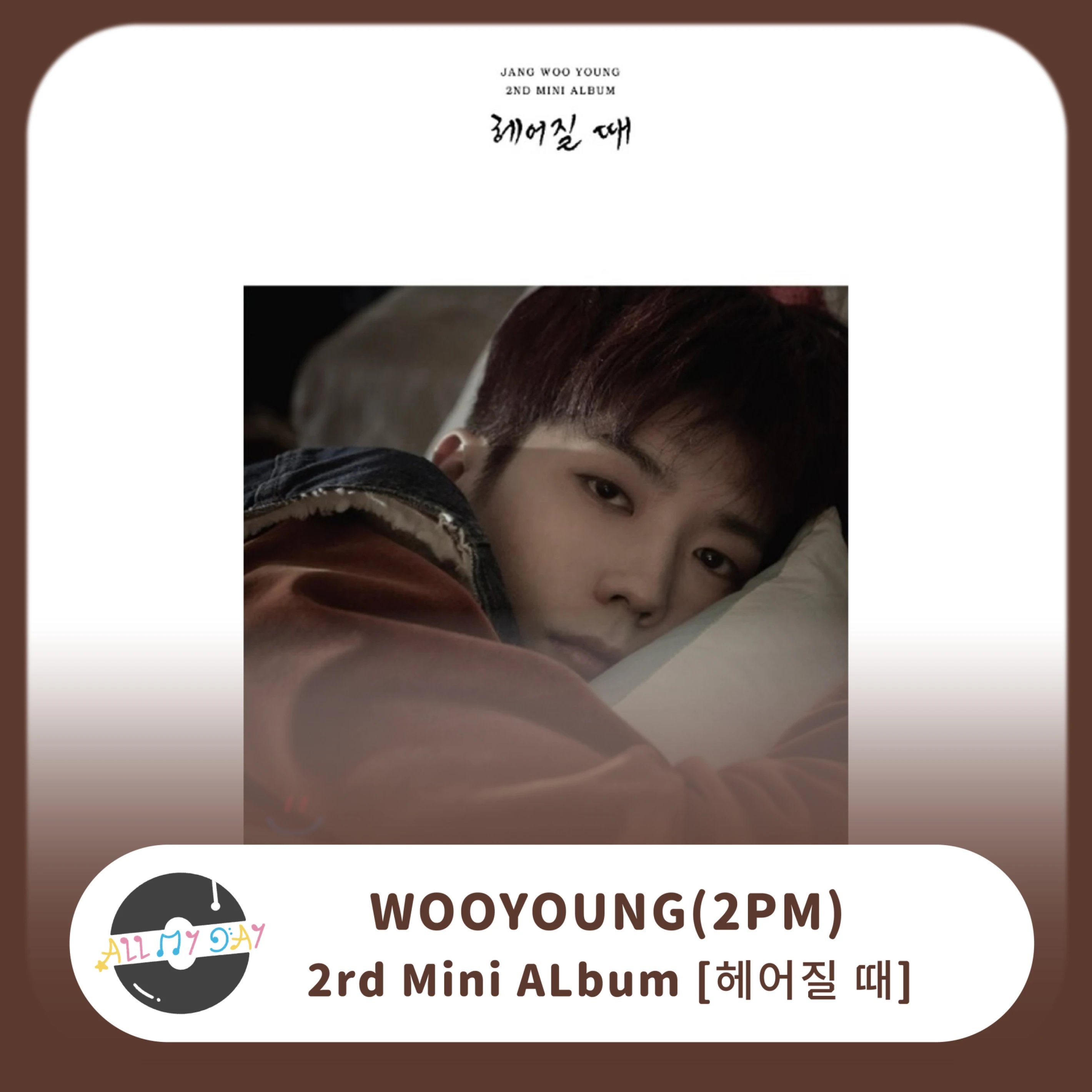 張祐榮 WOOYOUNG(2PM) 迷你二輯《헤어질 때》
