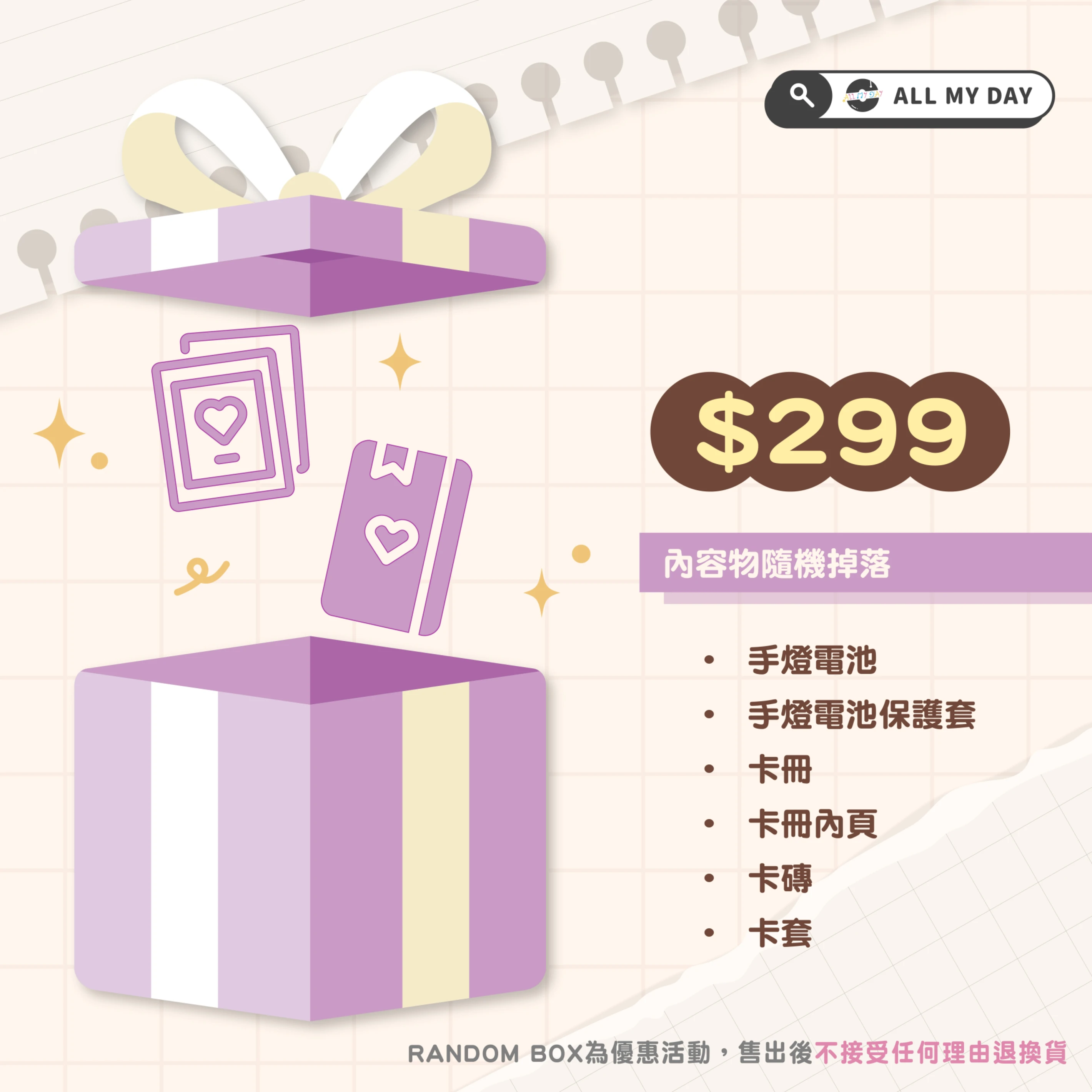 RANDOM BOX 馬上中獎