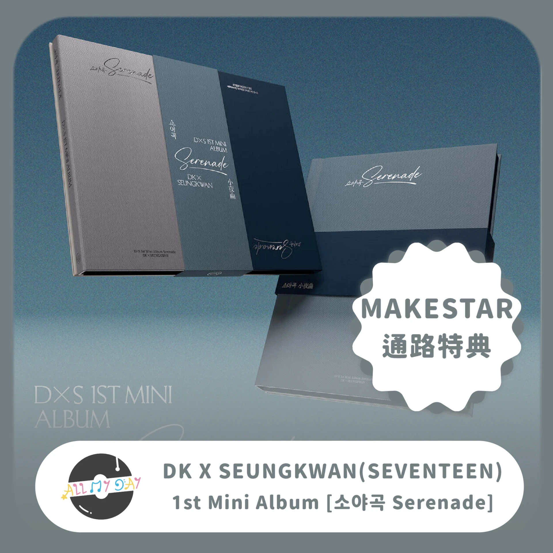 (MAKESTAR 通路特典) DK X SEUNGKWAN(SEVENTEEN) 迷你一輯《소야곡 Serenade》