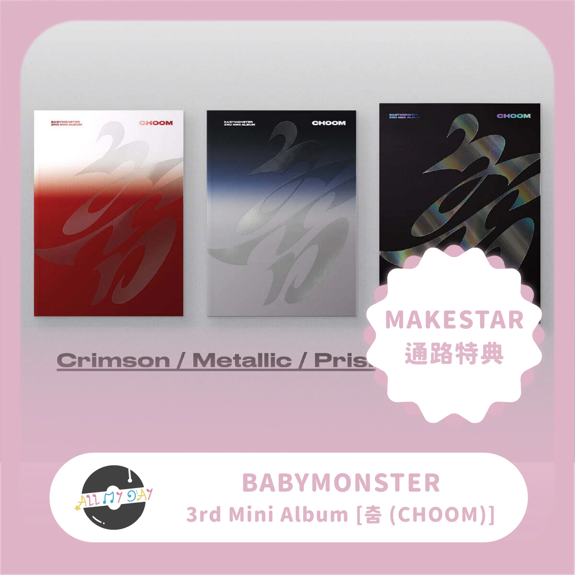 (MAKESTAR 通路特典) BABYMONSTER 迷你三輯《춤 (CHOOM)》