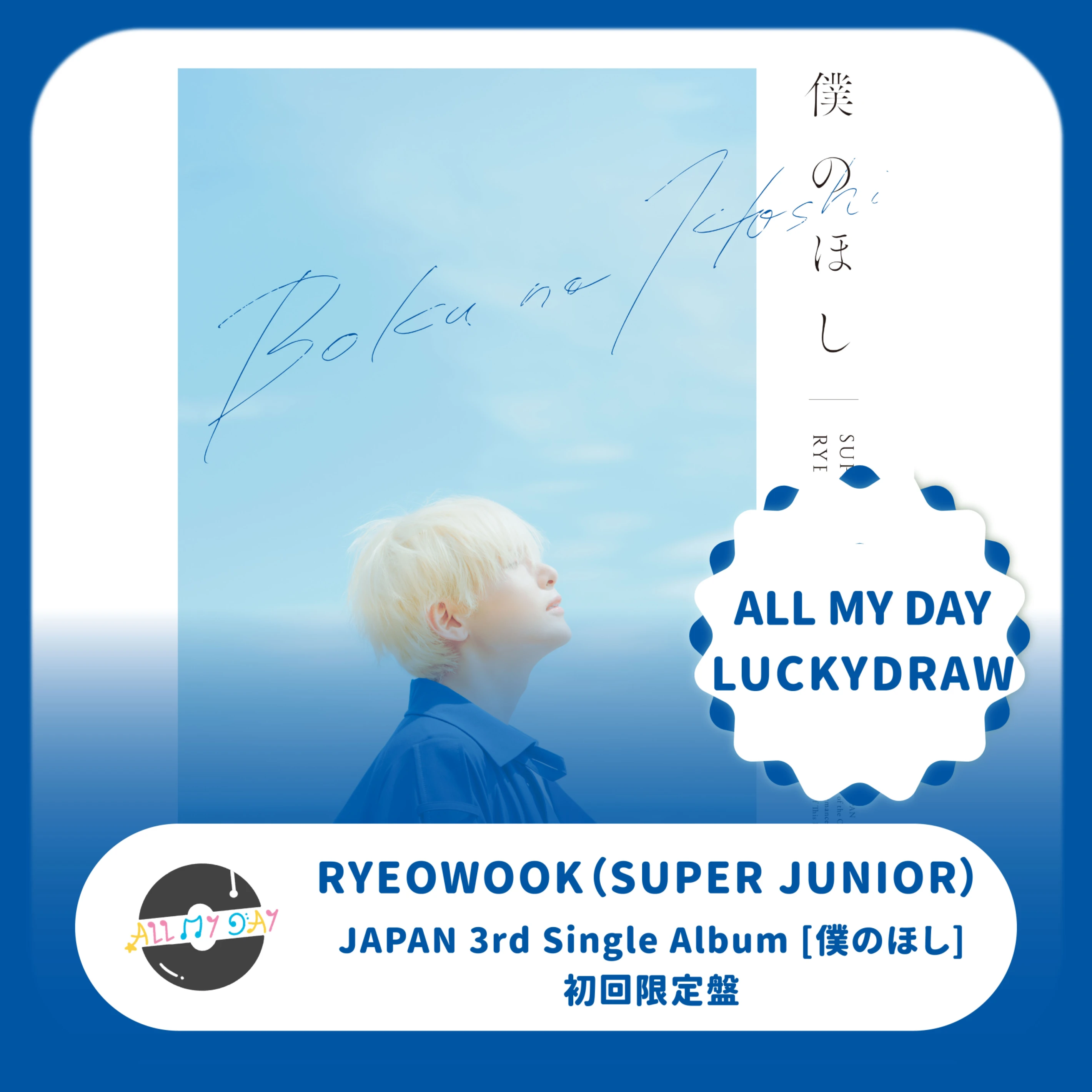 (ALL MY DAY LUCKY DRAW) 厲旭 RYEOWOOK(SUPER JUNIOR) 日本單曲三輯《僕のほし》(初回限定盤)