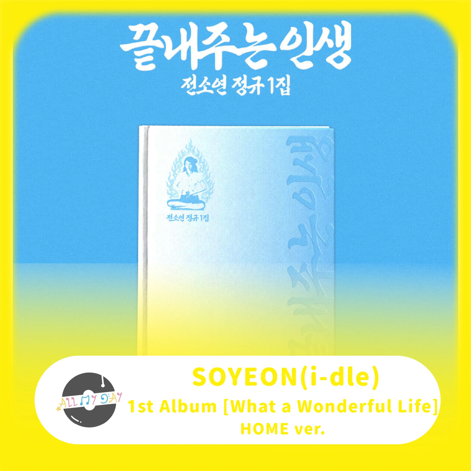 田小娟 SOYEON(i-dle) 正規一輯《What a Wonderful Life》(HOME ver.)
