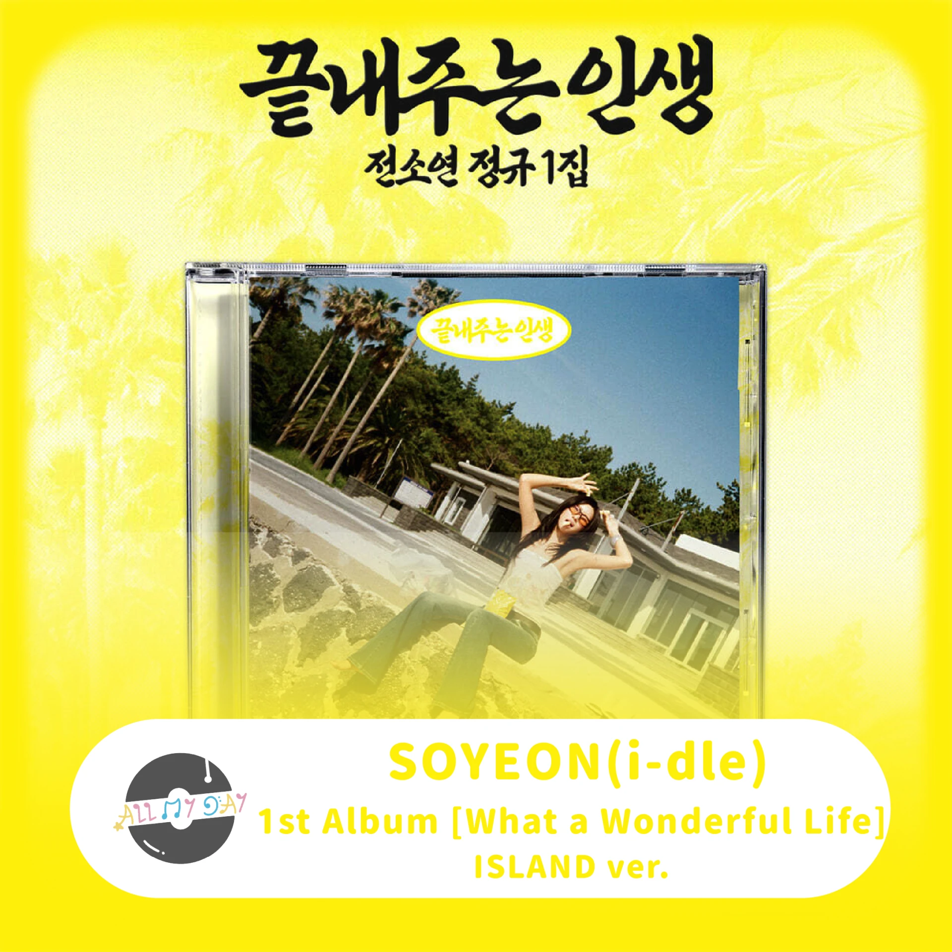 田小娟 SOYEON(i-dle) 正規一輯《What a Wonderful Life》(ISLAND ver.)