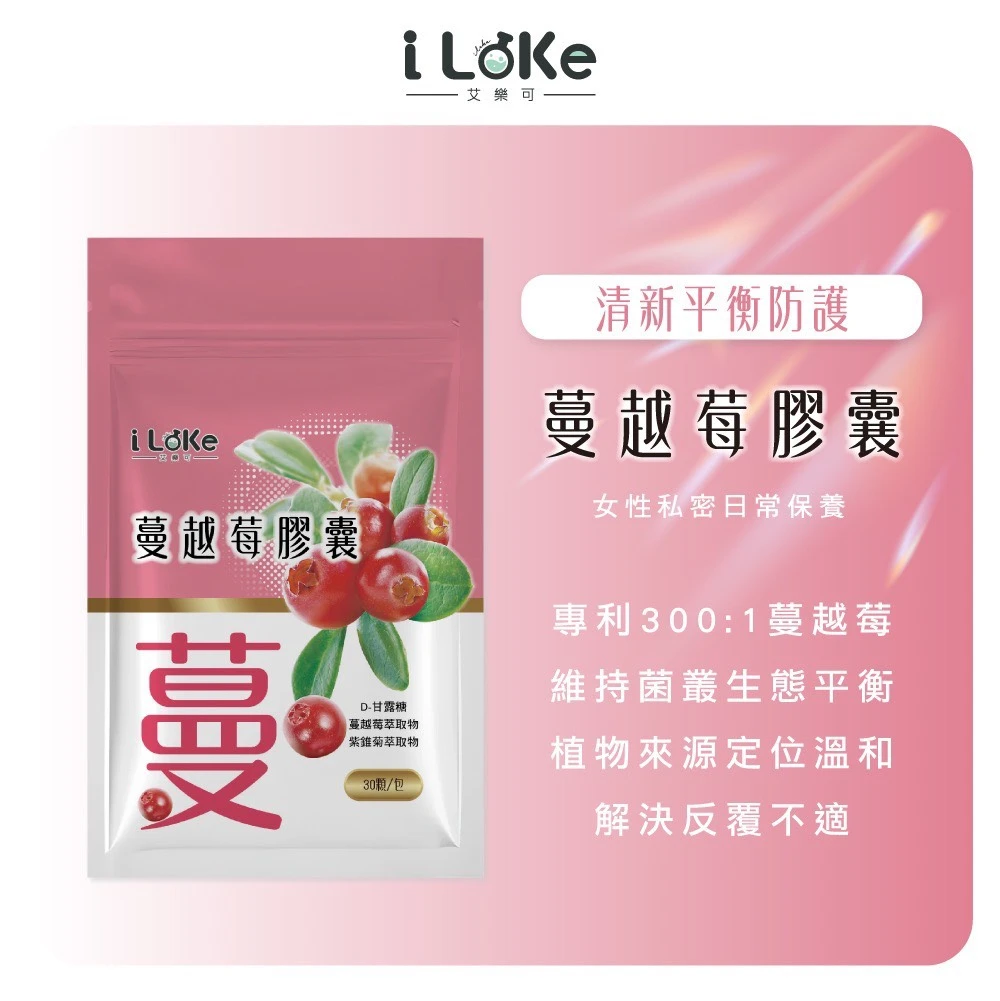iLeke｜蔓越莓膠囊