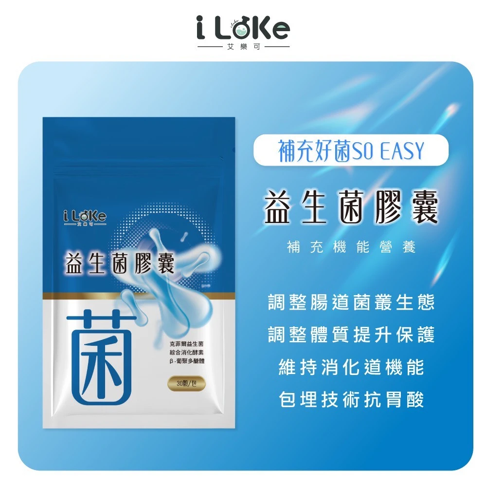 iLeke｜益⽣菌膠囊