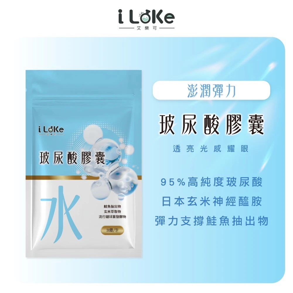 iLeke｜玻尿酸膠囊