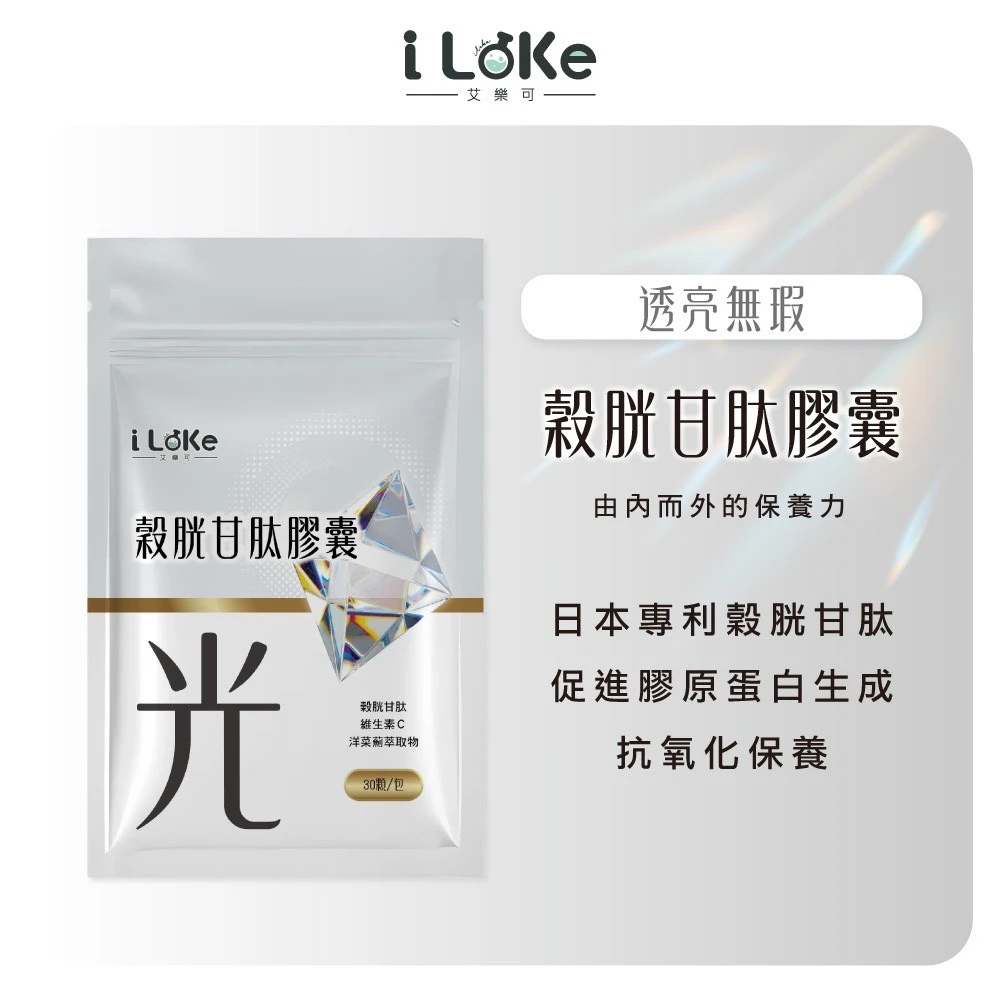 iLeke｜穀胱甘肽膠囊