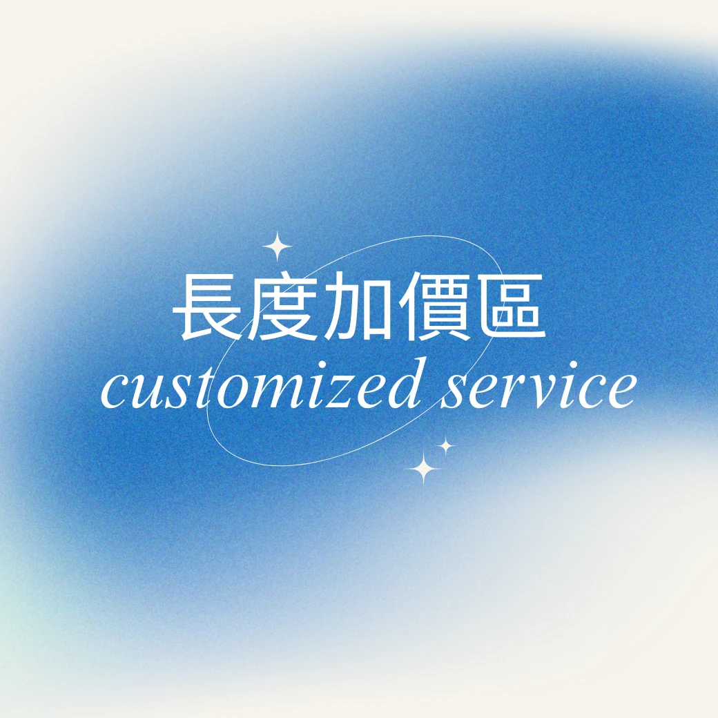 長度加價區 (一般布/設計師布)