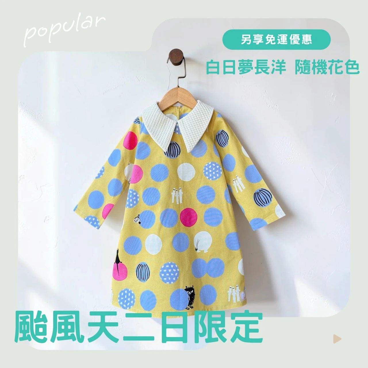 【颱風二日限定】白日夢長洋
