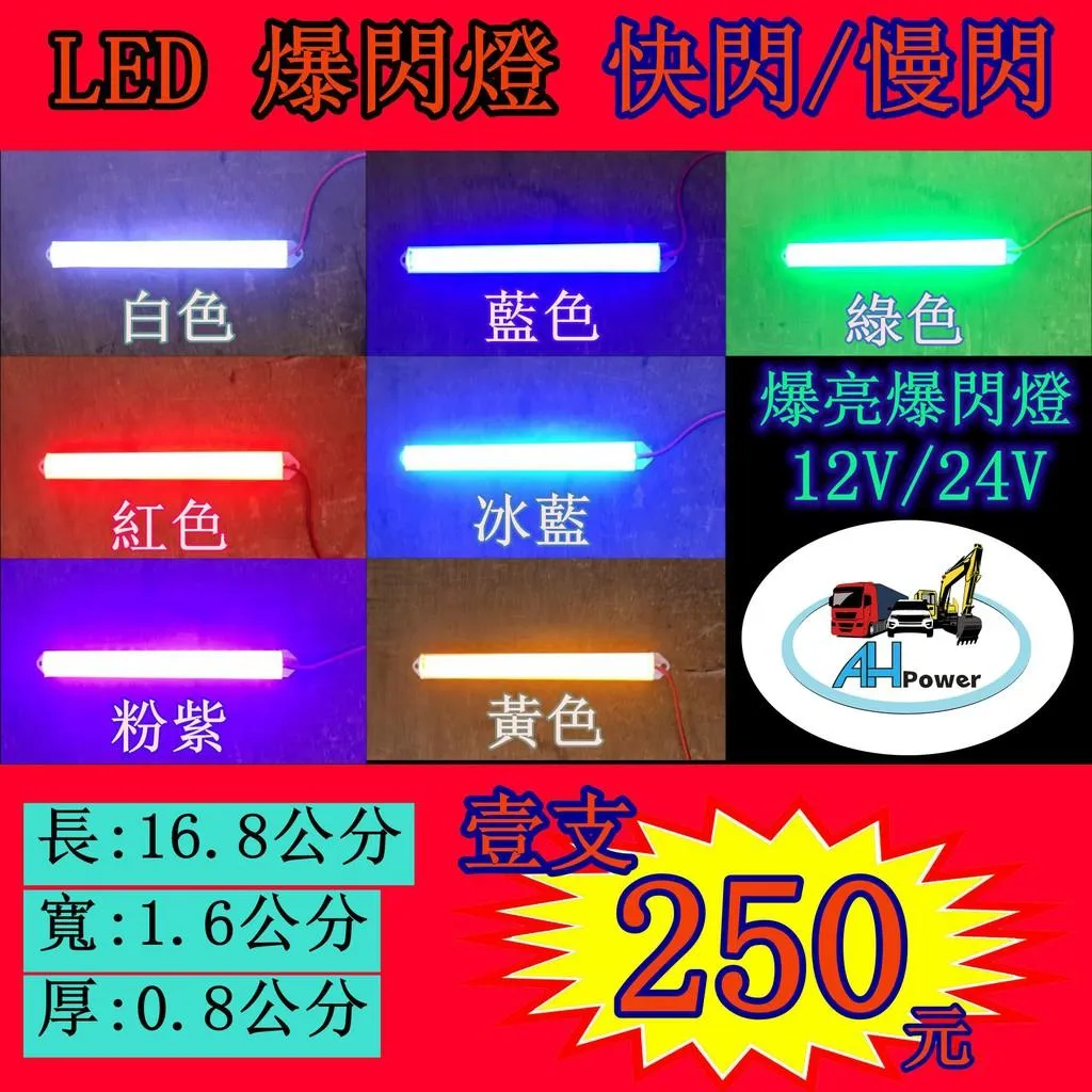爆亮 LED 18LED 爆閃燈 快閃 慢閃 光珠 燈條 硬燈條 鋁燈 12V 24V 邊燈 側燈 爆閃 剎車燈 鋁條燈