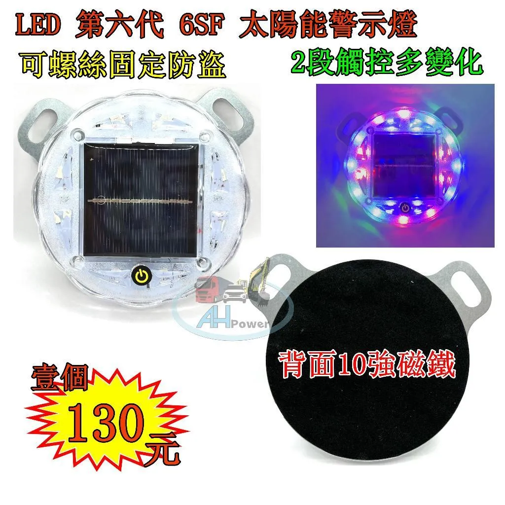 含發票 第6代 太陽能警示燈 旋轉+閃爍 道路警示 大卡車 拖板車 磁鐵 夜間警示 車頂燈 邊燈 側燈 夜行燈 爆閃
