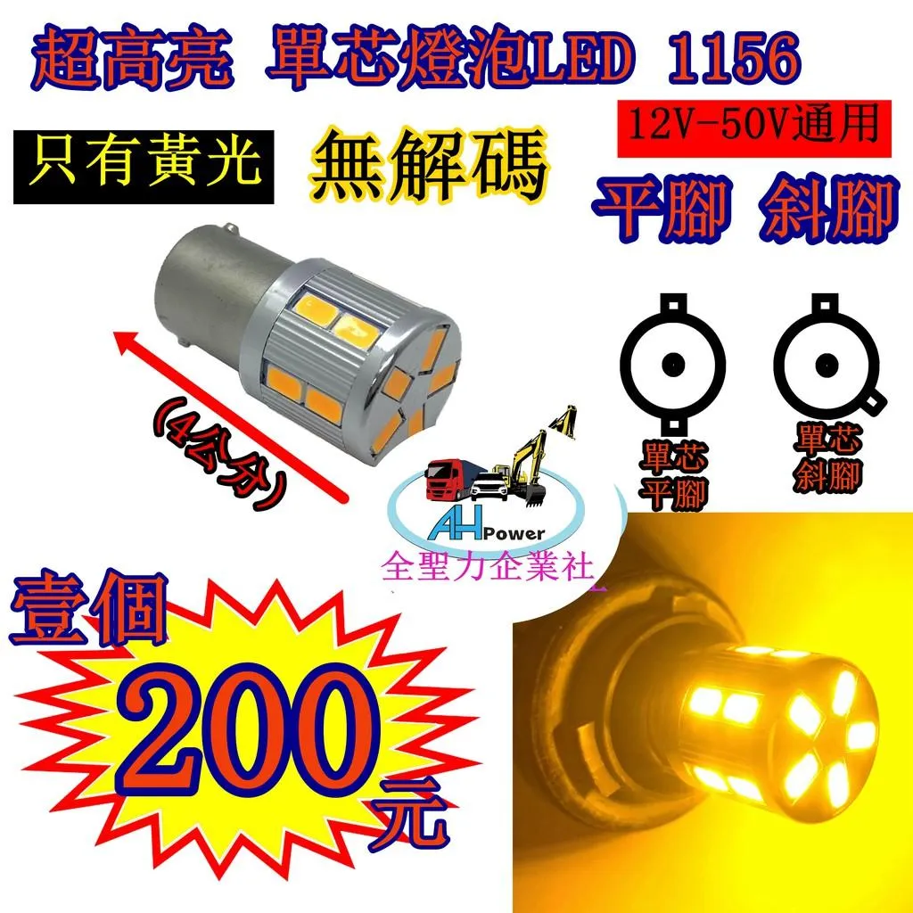 白光 黃光 1156 單芯 LED 單芯燈泡 5730 爆亮 12v 24v 側燈 小燈 方向燈 邊燈 剎車燈 警示燈