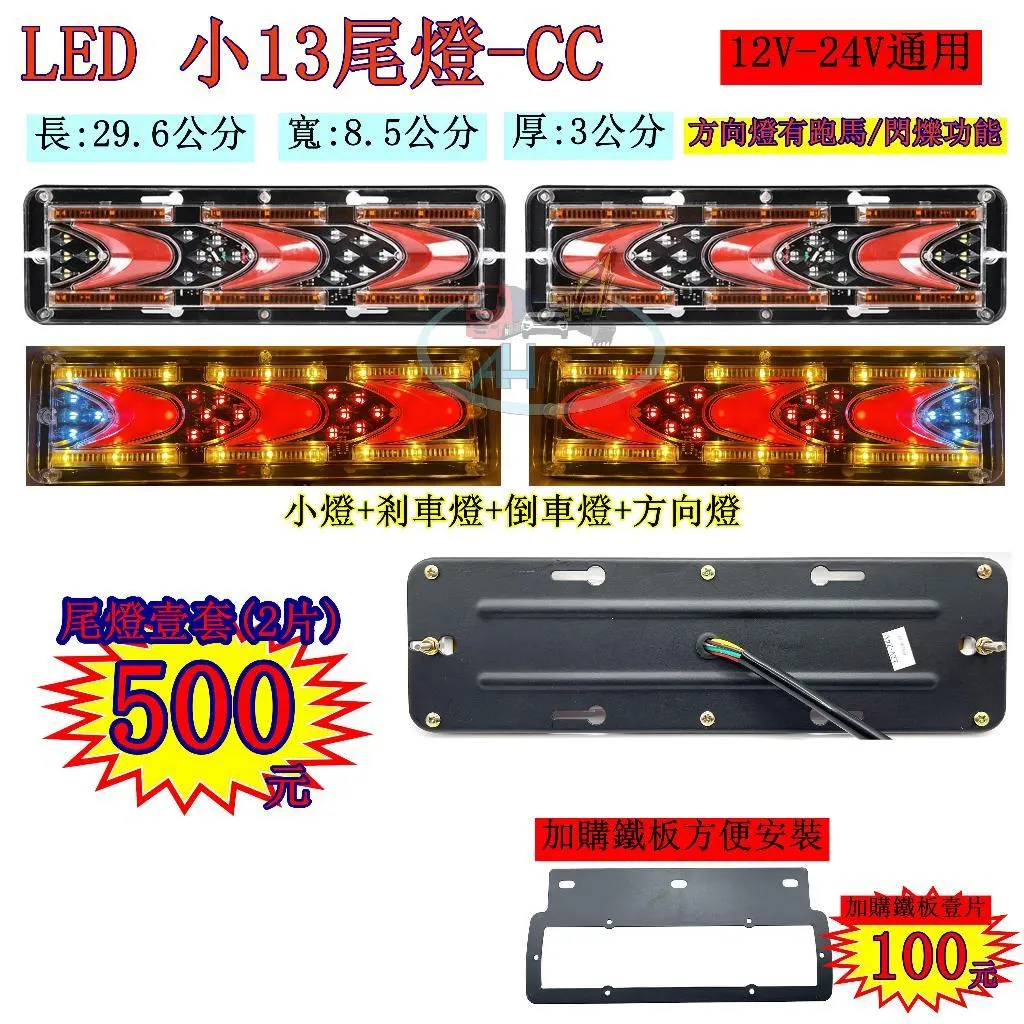 LED 小13尾燈 CC 跑馬方向燈 小尾燈 12V 24V 貨車 卡車 後燈 小燈 剎車燈 方向燈 邊燈 側燈 倒車燈