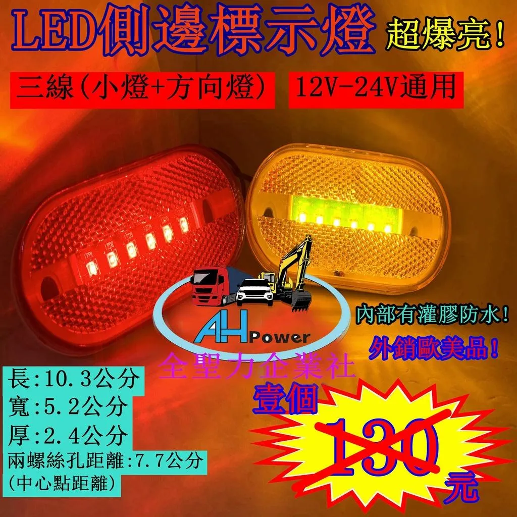 LED 側邊標示燈 貨車 卡車 邊燈 側燈 方向燈 小燈 警示燈 12V24V 剎車燈 板架拖吊車 貨櫃車 垃圾車橢圓形