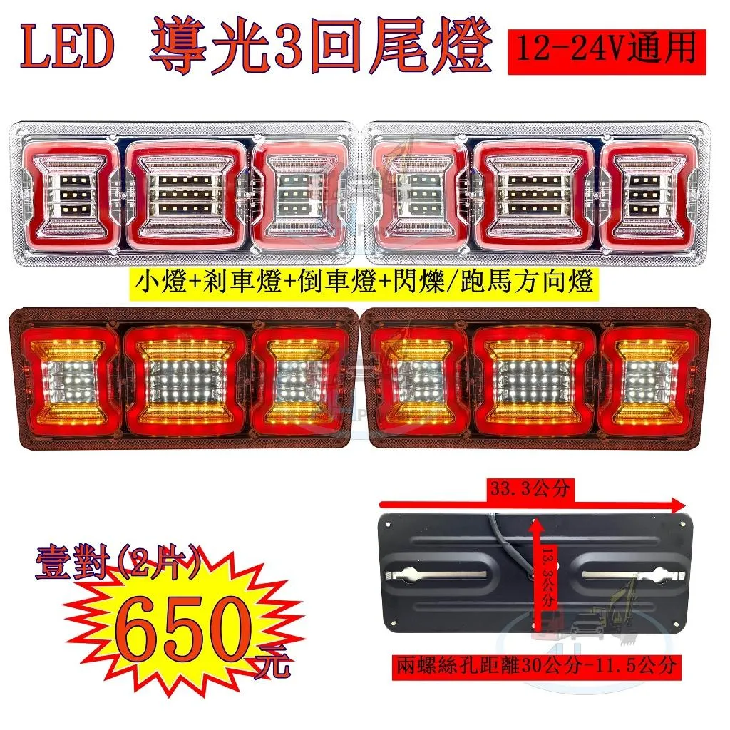 LED 導光3回 導光跑馬尾燈 三回 12V 24V 貨車 卡車 皮卡 後燈 小燈 剎車燈 方向燈 邊燈 側燈 倒車燈