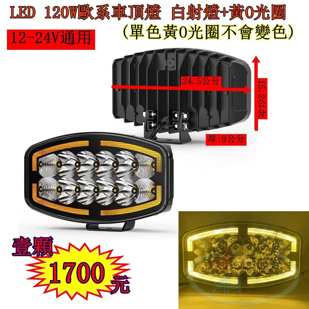LED 120W 歐系車頂霧燈 白+黃O光圈 霧燈 日行燈 貨車 卡車 山貓 吊車 探照燈 工作燈 白鐵管 射燈