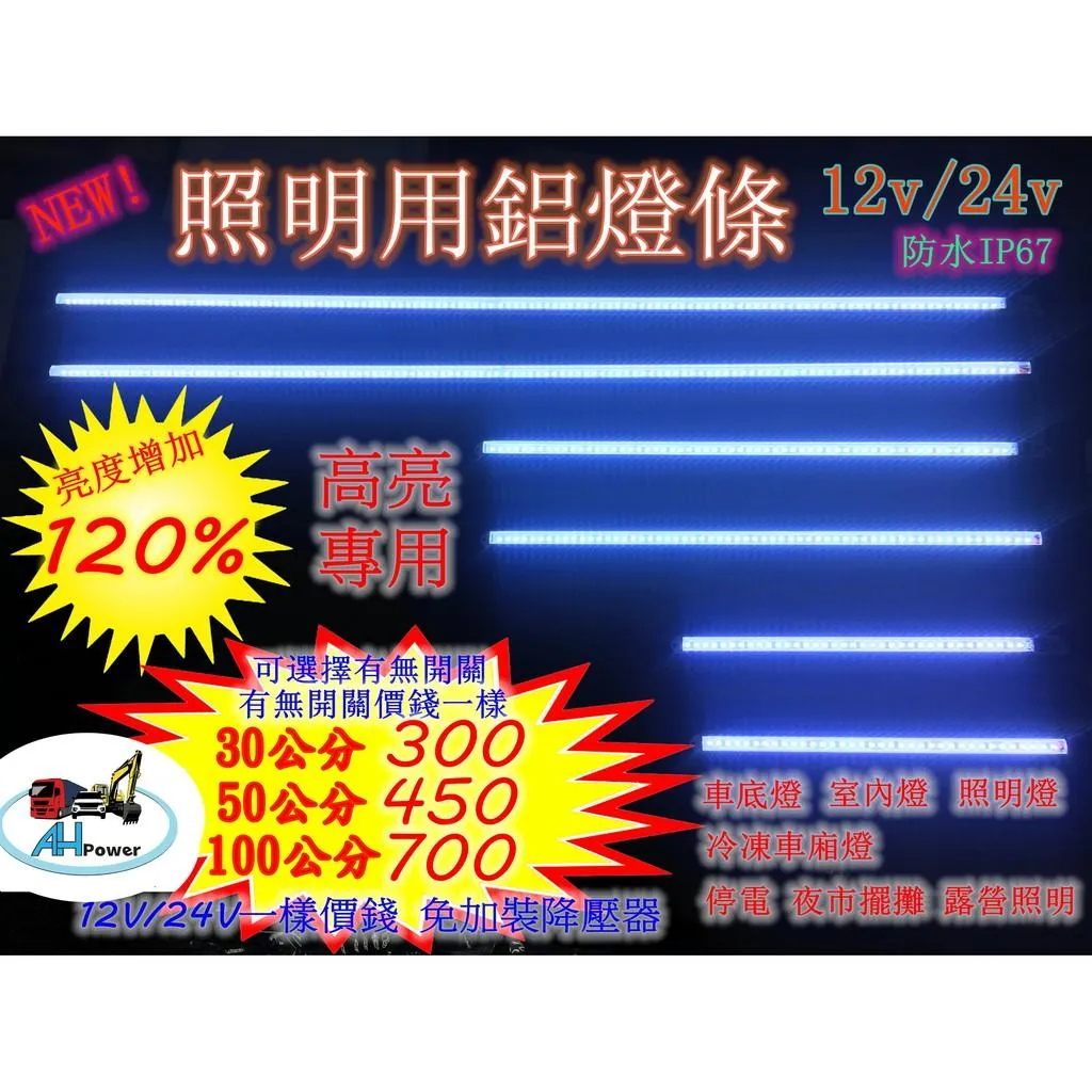 爆亮 LED 燈條 條燈 硬式 鋁燈 12V 24V 30公分 室內燈 車底燈 露營 擺攤 日光燈 工作燈 照明燈