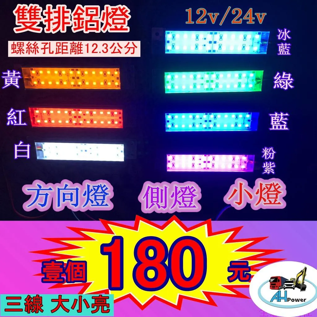 鋁燈 LED 雙排 24LED 燈條 條燈 硬式 硬燈條 12V 24v 煞車燈 邊燈 側燈 小燈 方向燈 照輪燈 三線