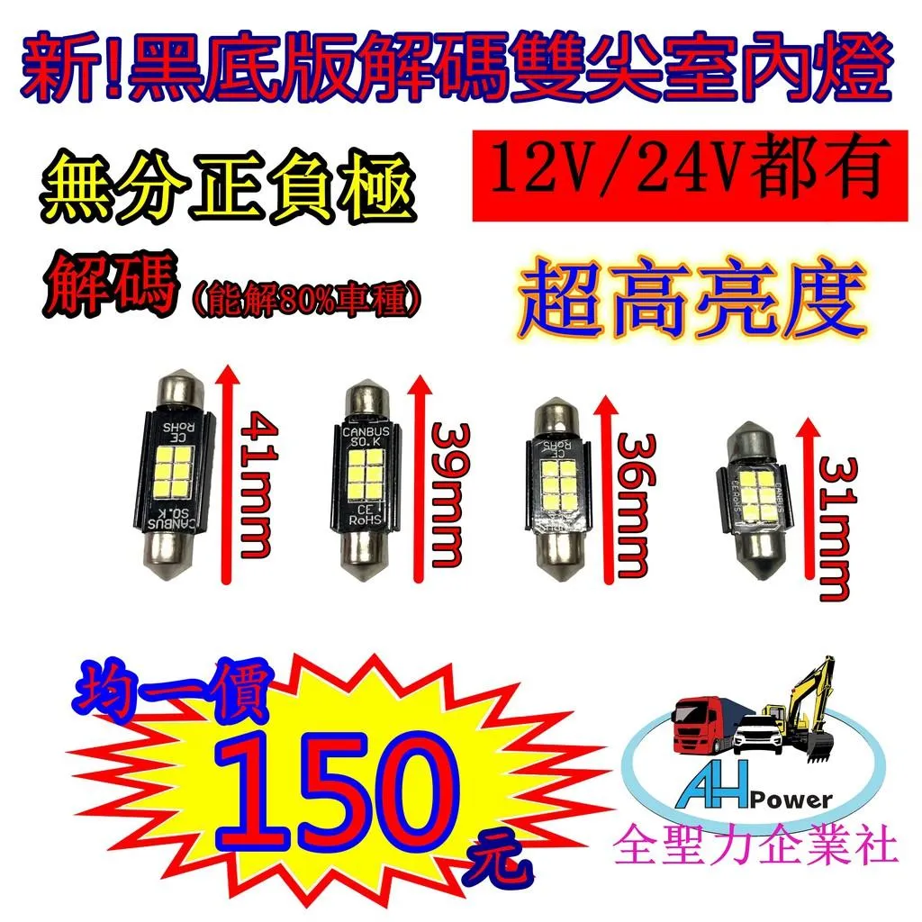 LED 黑版 解碼 閱讀燈 解碼閱讀燈 室內燈 雙尖 尖頭 牌照燈車頂燈 車箱燈 31mm 36mm 39mm 41mm