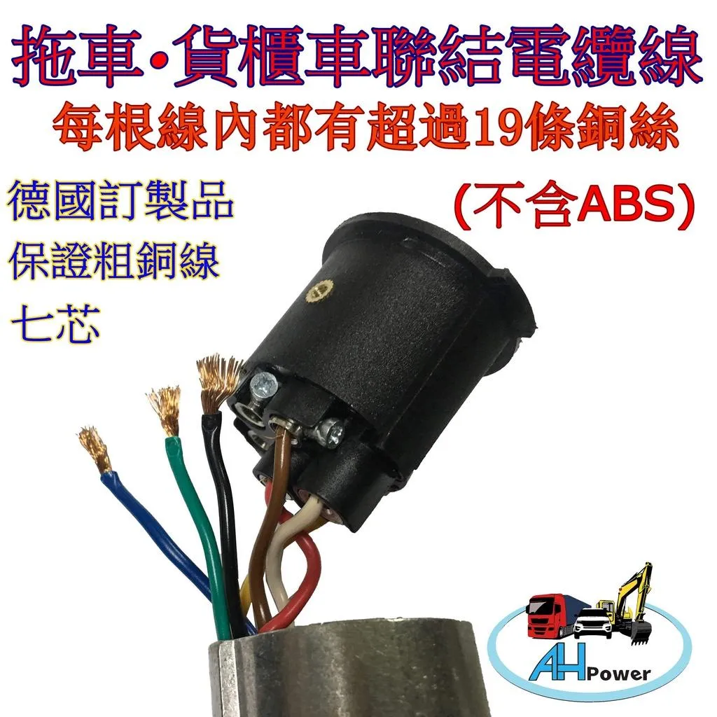 電纜線 貨櫃聯結 歐規 美規 7P 信號線 訊號線 拖車頭 聯結車 插頭 插座 接頭 輕型拖車 露營拖車 拖船架 拖車架