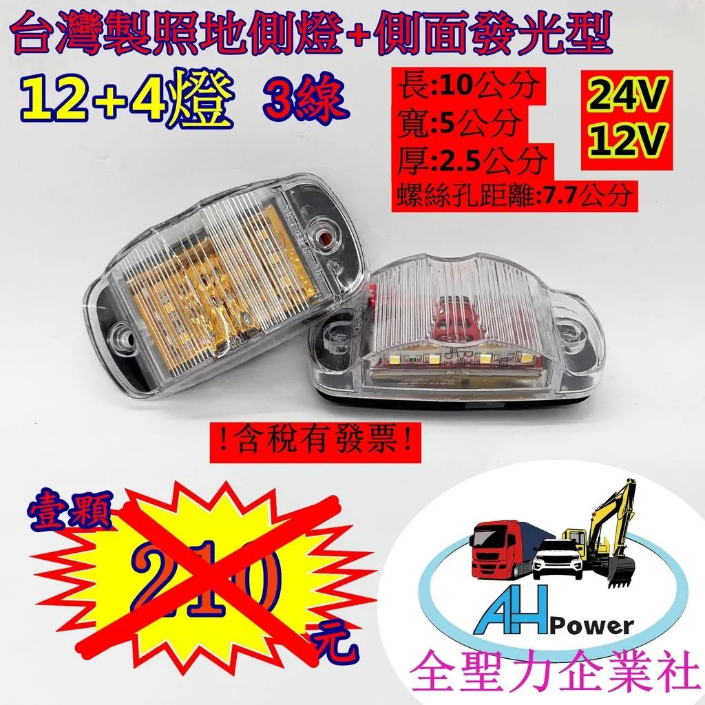 有發票 LED 電鍍反射 側面發光 照地 貨車 卡車 邊燈 側燈 方向燈 小燈 警示燈 剎車燈 12V24V 照地燈