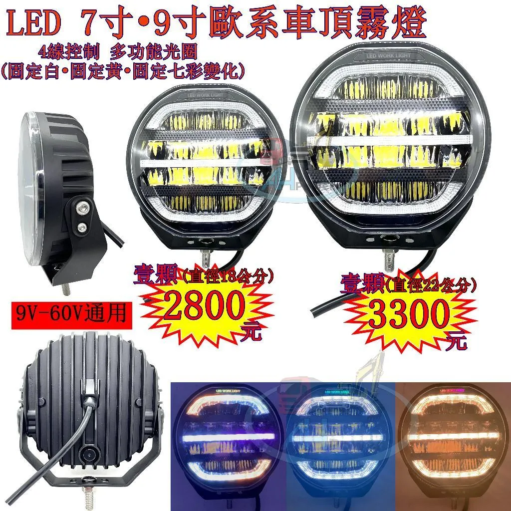 LED 7寸 9寸歐系車頂霧燈 反射式 霧燈 日行燈 七彩 跑馬 貨車 卡車 山貓 吊車 探照燈 工作燈 白鐵管 射燈