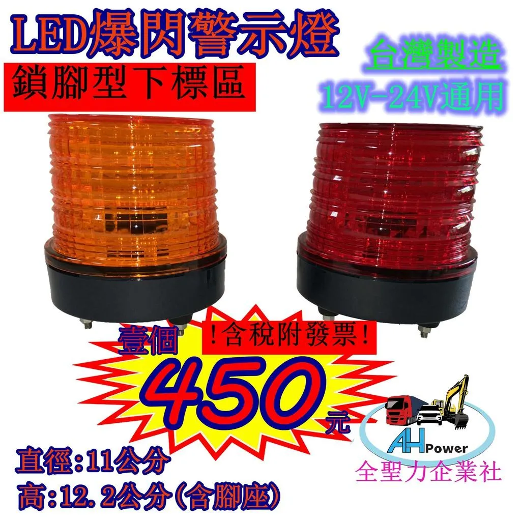 LED 爆閃燈 警示燈 側燈 邊燈 小燈 方向燈 紅色 黃色 12V 24V 卡車 貨車 拖車 垃圾車 台灣製造 旋轉燈