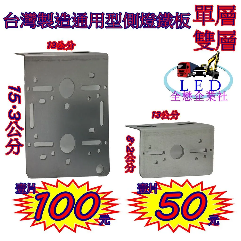 LED 側燈鐵板 單層 雙層 萬用 吊板 鐵板 側燈 後燈 邊燈 小燈 方向燈 剎車燈 警示燈 鐵架 角鐵
