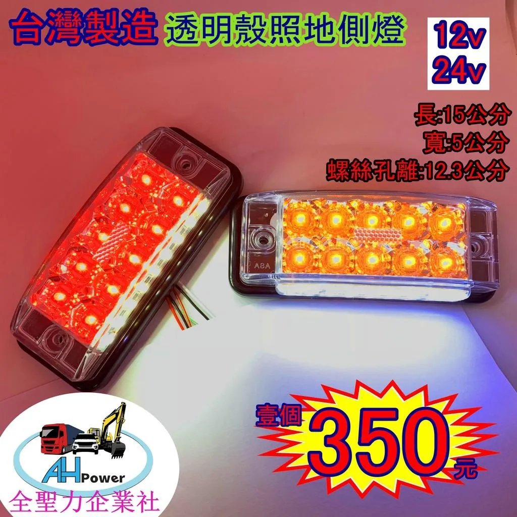 有發票統編 LED 照地 貨車 卡車 邊燈 側燈 方向燈 小燈 警示燈 剎車燈24V 12V 照地側燈 照地邊燈 照地燈