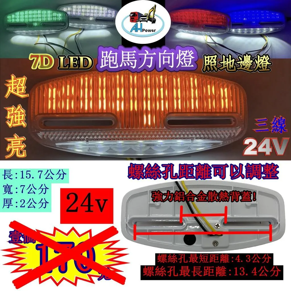 超快出貨 有發票 LED 7D 跑馬照地方向燈 側燈 貨車 卡車 照地燈 照地邊燈 12v24v 流水 煞車燈方向燈小燈