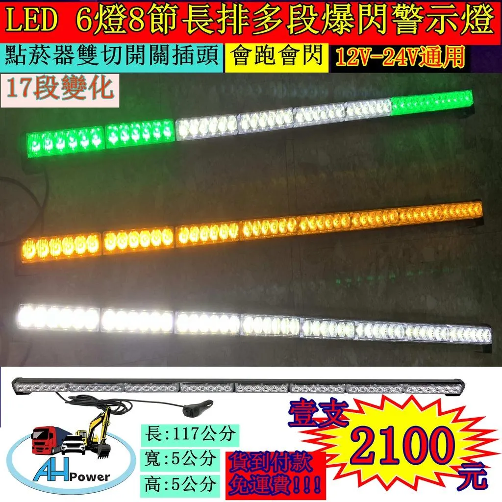 LED 長排多段爆閃警示燈 6燈8節 爆閃燈 警示燈 12V 24V 工程車 側燈 邊燈 小燈 方向燈 剎車燈 貨車卡車