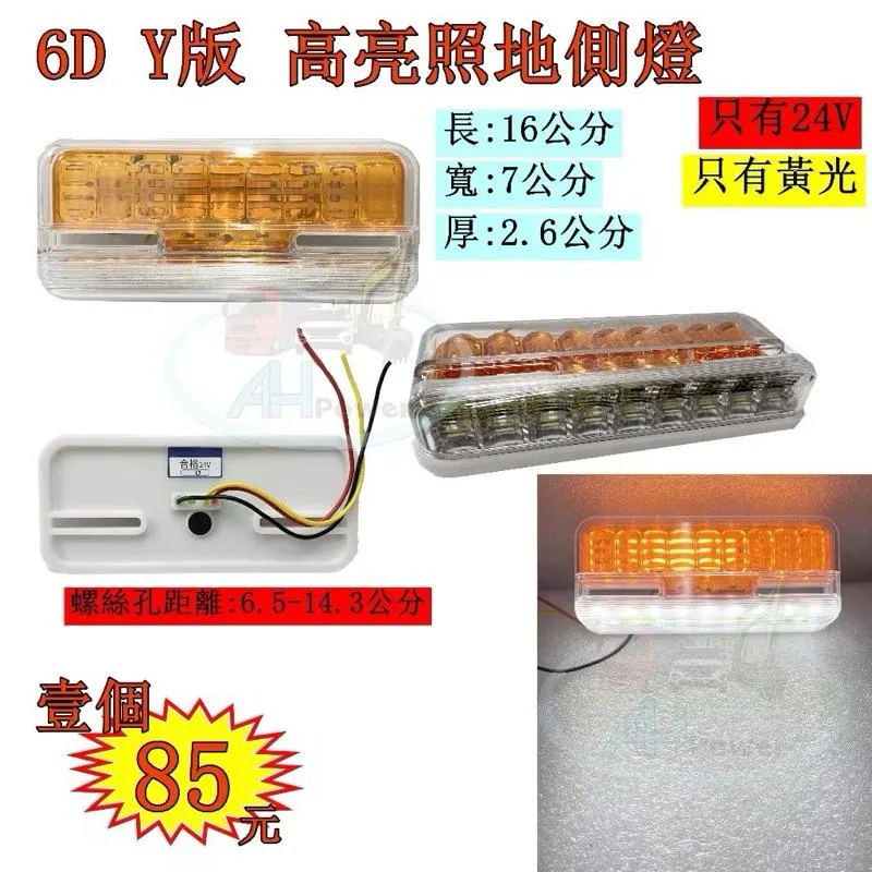 超快出貨 有發票 LED 6D 特A版 照地 貨車 卡車 照地燈 側邊燈 12v24v 邊燈 煞車燈 方向燈 小燈 側燈