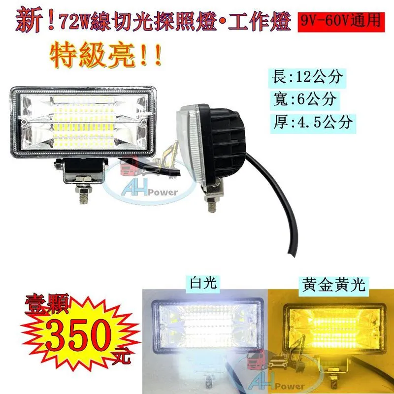 LED 72W 寬面 線切光 探照燈 工作燈 照明燈 霧燈 12V 24V 貨車 卡車 砂石車 沙灘車 免運