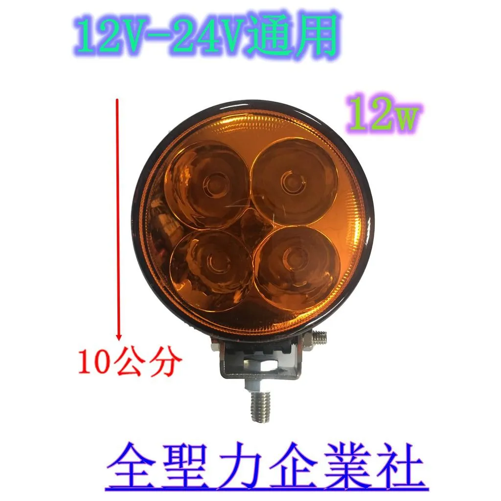 爆亮 12W LED 工作燈 探照燈 照明燈 12-24V 防水 圓形 白光 黃光 日行燈 照輪燈
