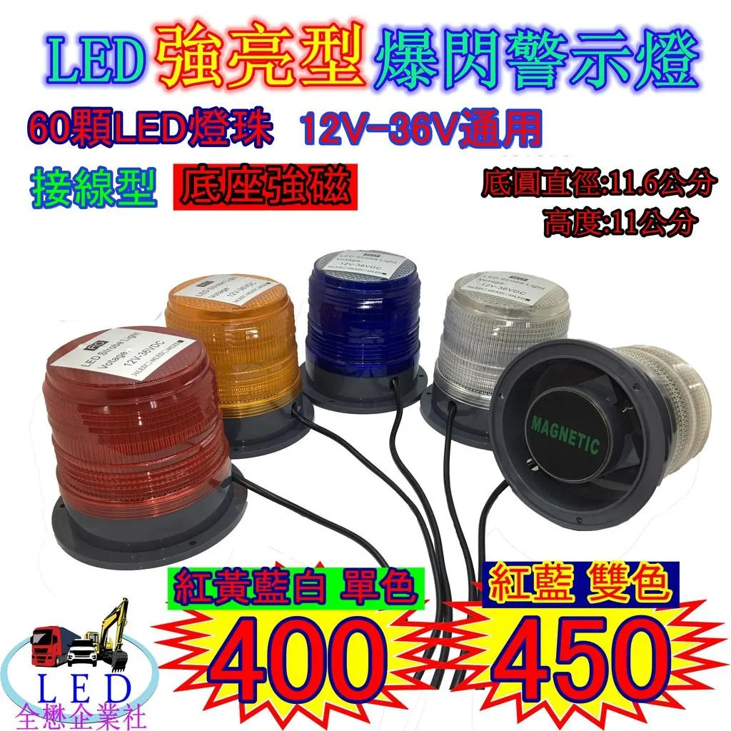 LED 爆閃燈 警示燈 旋轉燈 側燈 邊燈 爆閃 方向燈 12V 24V 卡車 貨車 警示 垃圾車 磁鐵