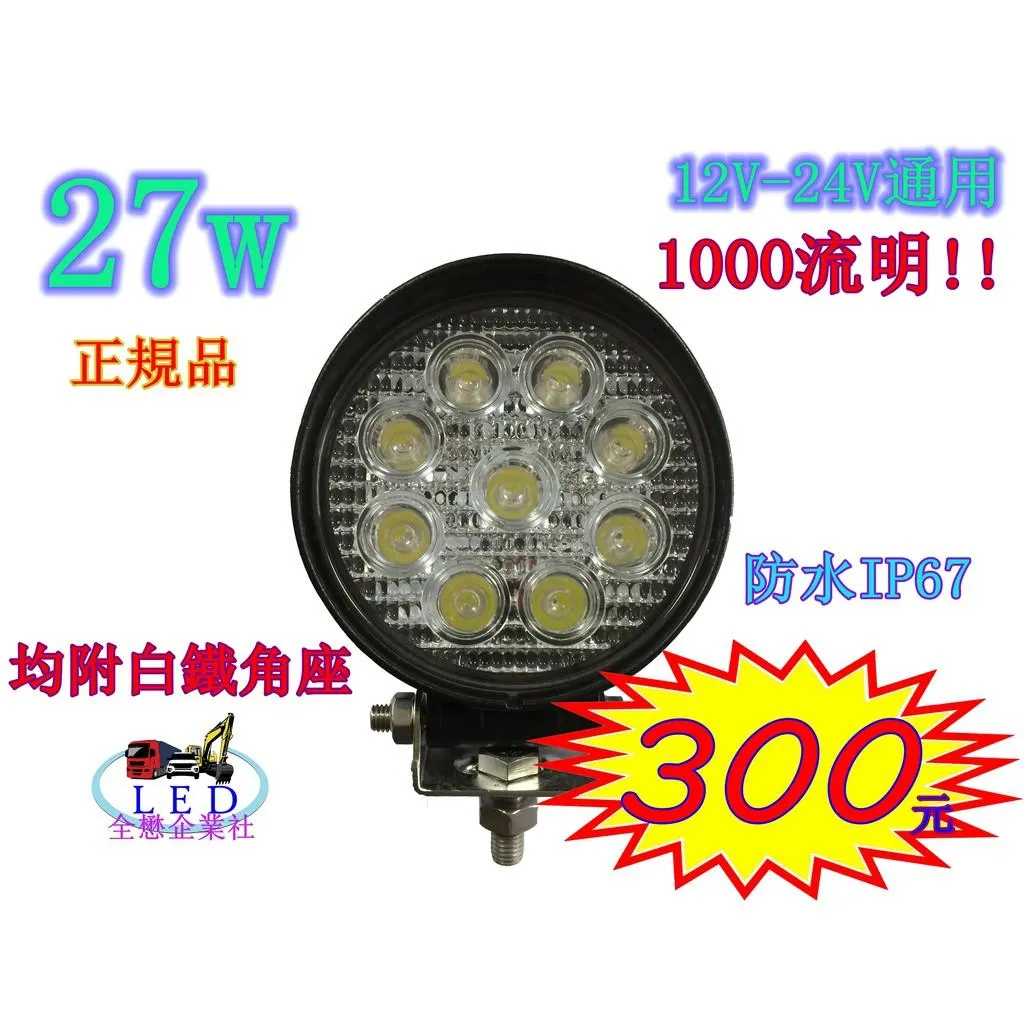 27w 9燈 LED 工作燈 探照燈 照明燈 12v/24v共用 圓形 工作燈 霧燈 探照燈 山貓 怪手 貨車