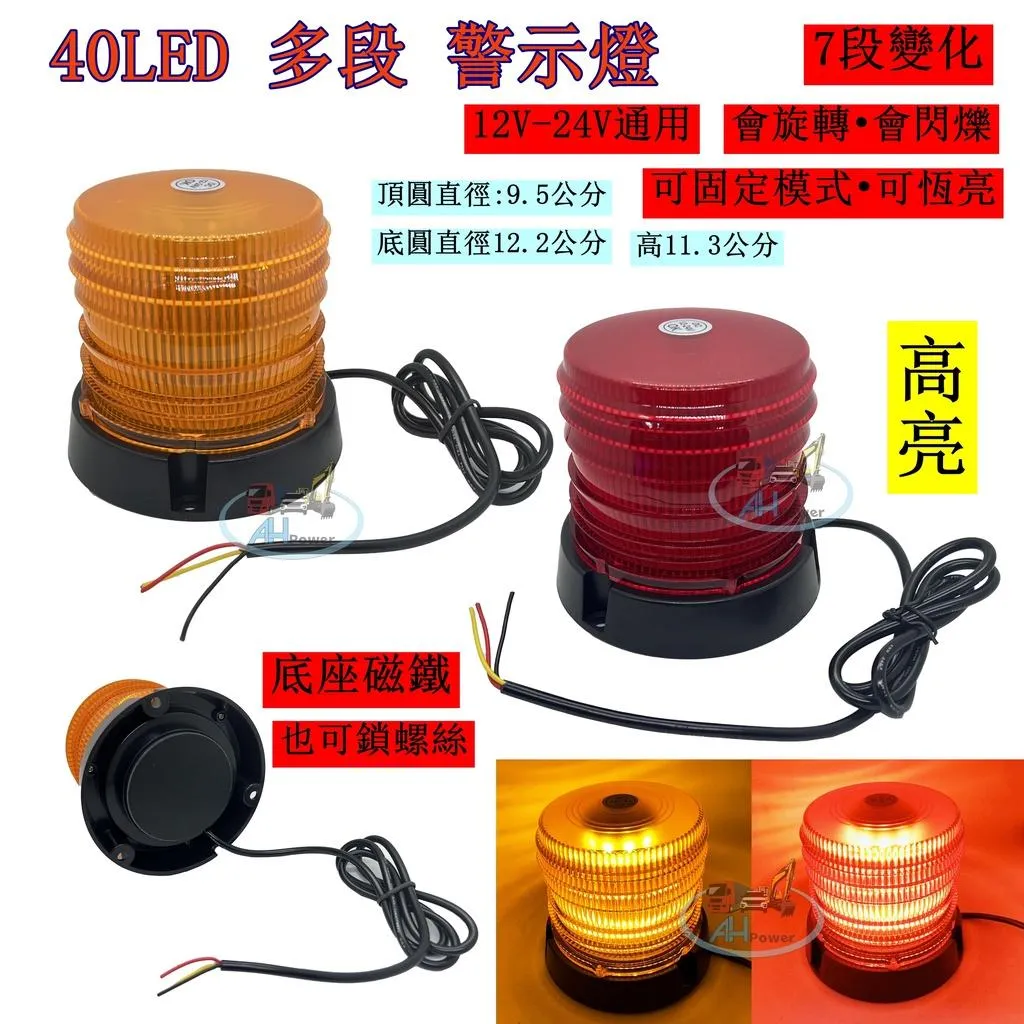 LED 60燈珠 多段變化 警示燈 旋轉燈 爆閃燈 貨車 卡車 垃圾車 工程車 12V 24V 爆閃 側燈 邊燈 小燈