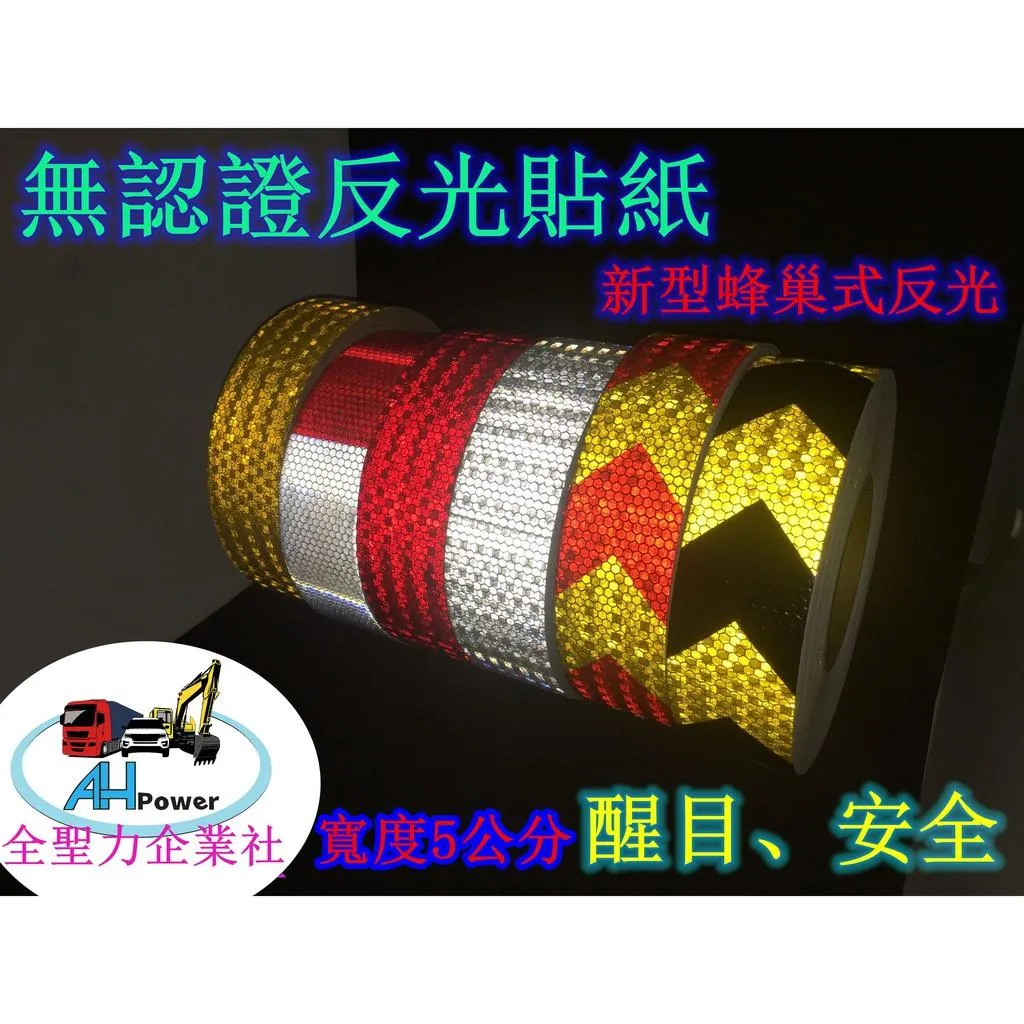 車身反光貼 貨車 卡車 聯結車 汽車標誌貼 車用夜間安全反光貼紙 紅白警示反光條 工業反光警示條 工地反光貼紙 無認證