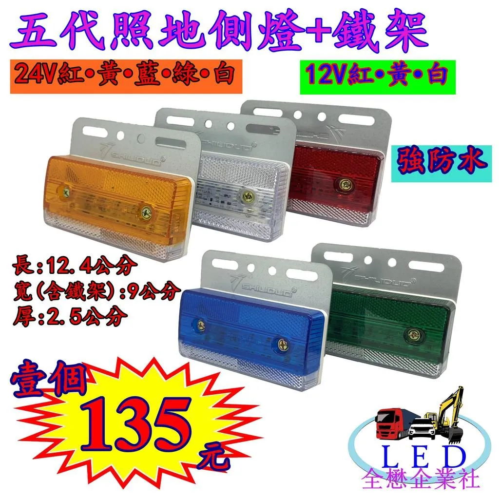 LED 第五代 加鐵板 高亮 照地 側燈 貨車 卡車 照地燈 側邊燈 12v 24v 邊燈 煞車燈 方向燈 小燈 側燈