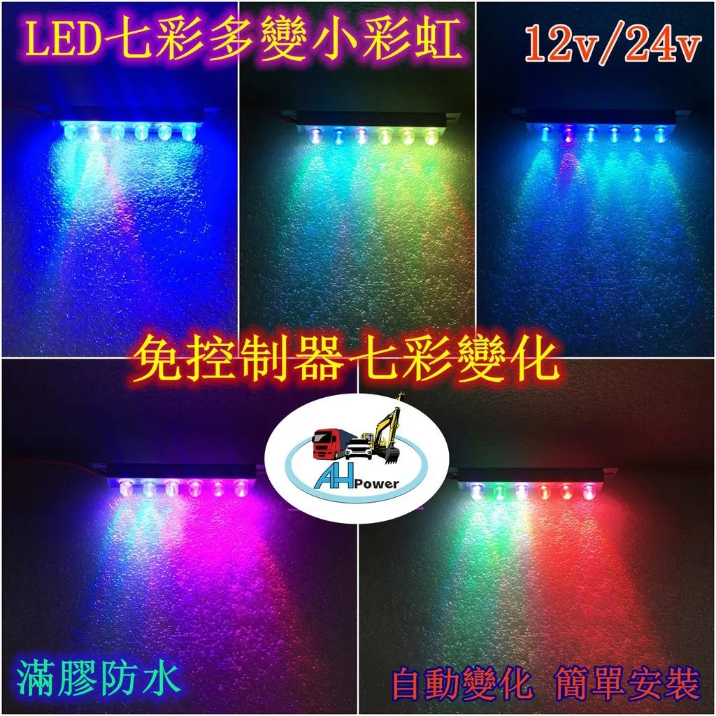 LED 七彩變化 鋁燈 燈條 條燈 12V 24V 側燈 邊燈 小燈 氣氛燈 小彩虹 警示燈 室內燈 輪弧燈 爆閃燈