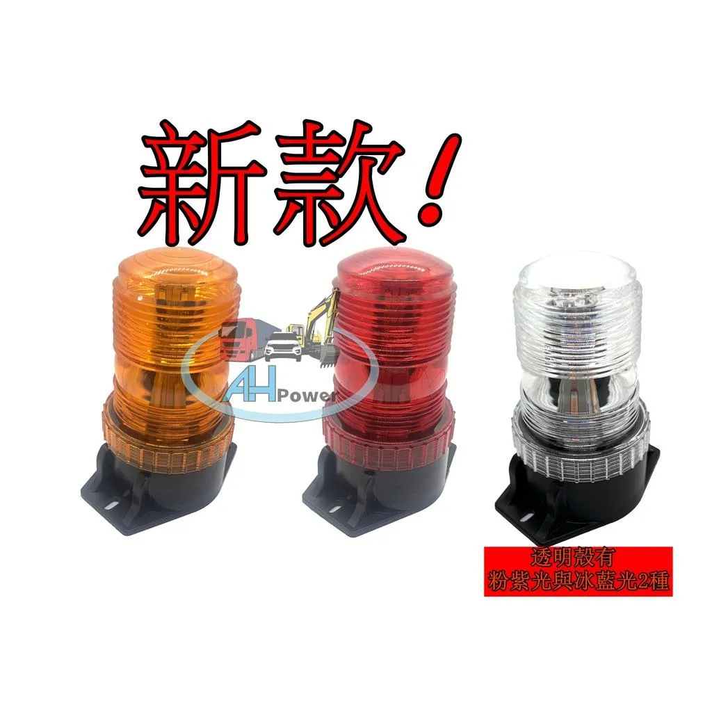 LED 爆閃燈 警示燈 15W 爆閃 圓柱 立柱 旋轉 邊燈 小燈 剎車燈 貨車 卡車 工程車 垃圾車 12V24V