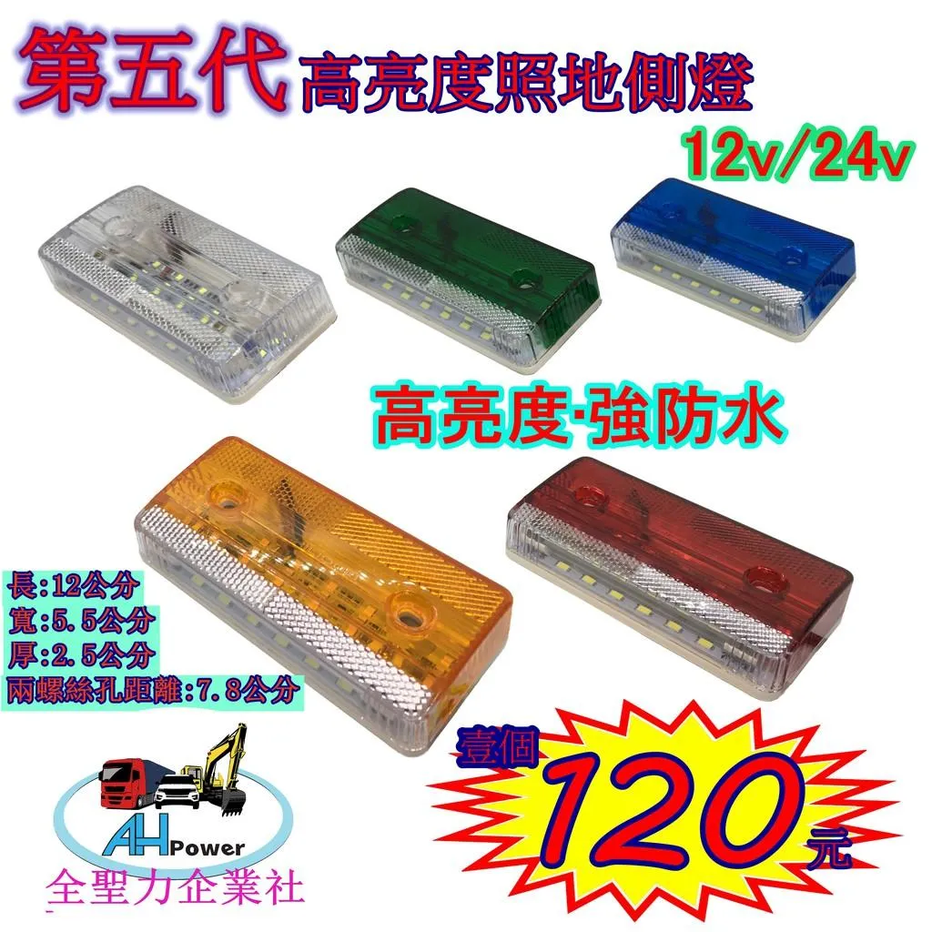 LED 第五代 高亮 照地 側燈 貨車 卡車 照地燈 照地邊燈 12v 24v 邊燈 煞車燈 方向燈 小燈 照地側燈