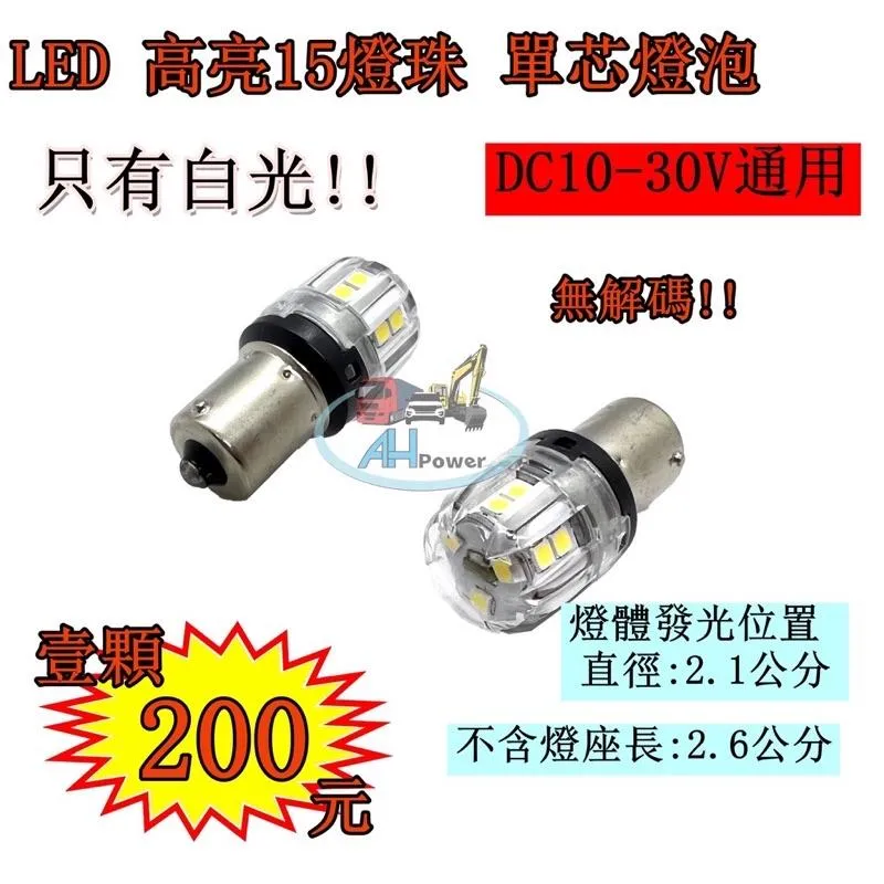 LED 爆亮 S25 1156 12V 24V 單芯燈泡 車頂燈 定位燈 方向燈 側燈 邊燈 小燈 貨車 卡車 平腳